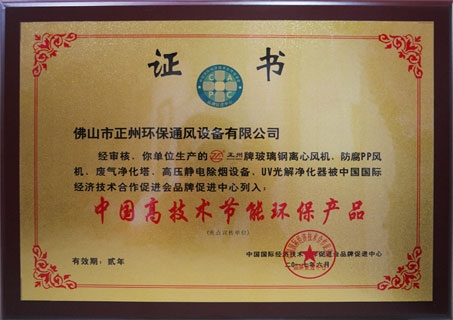 中国高技术节能环保产品
