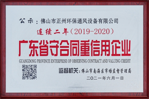 广东省守合同重信用企业连续二年（2019-2020）