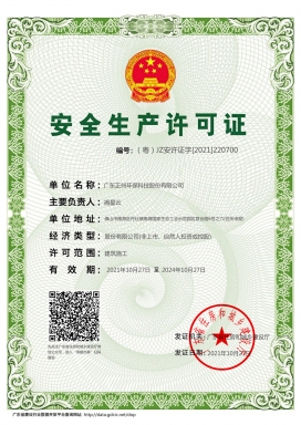 安全生产许可证