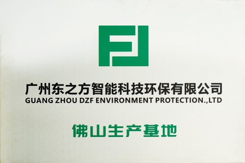 广州东之方智能科技环保-生产基地