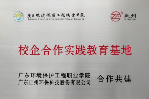 广东环境保护工程职业学院 实践基地