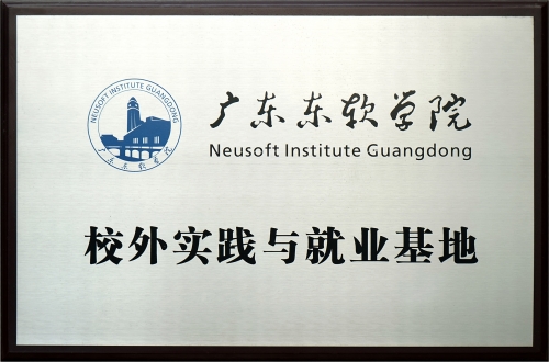 广东东软学院-就业基地