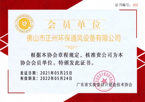 广东省实验室设计建造技术协会证书